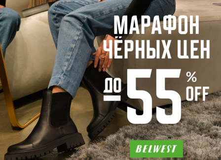 Суперакция в BELWEST! Марафон черных цен уже начался!